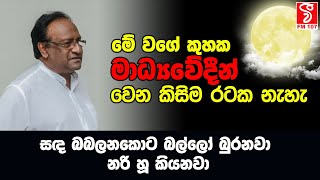 මේ වගේ කුහක මාධ්‍යවේදීන් වෙන කිසිම රටක නැහැ - Sarath Weerasekara