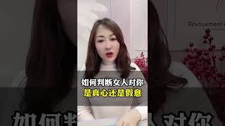 如何判断女人对你是真心还是假意  #恋爱 #情感