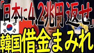 日本『4.2兆円返せ！』巨額の借金返済を要求されて、涙目になる借金まみれの韓国さん【ゆっくり解説】