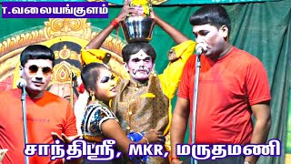 T.வலையங்குளம் | இந்தக் கொடுமையை நீங்களே பாருங்க | MKR' மருதமணி | சாந்தி ஸ்ரீ