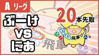 【ぷよぷよeスポーツ】 VS にあさん 第3期ぷよぷよ飛車リーグAクラス 10/9【switch版】