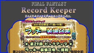 【FFRK】 第29回 ピックアップ ラッキー装備召喚に挑戦