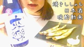 【ASMR】［咀嚼音］［ささやき声］音フェチ 焼きししゃも 晩酌 リクエスト【씹는소리   속삭이는소리】