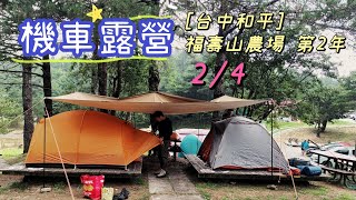 機車露營|台中和平|福壽山農場|福壽山露營區|全台最高露營區|來一次就愛上，每年都來1次|第2年2/4