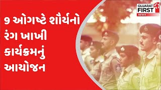 Khakhi Event: 9 ઓગષ્ટે શૌર્યનો રંગ ખાખી કાર્યક્રમનું આયોજન