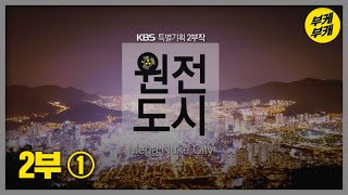 원전도시 2부 ① 불안과 공존 [KBS부산 특별기획 다큐]