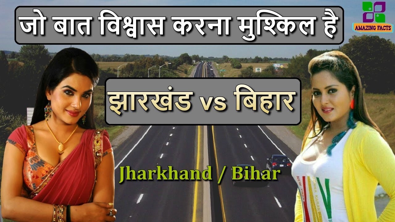 झारखंड Vs बिहार // Bihar Vs Jharkhand In Hindi - YouTube