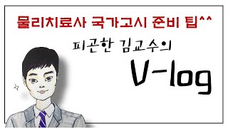 [피곤한 김교수의vlog ]물리치료사 국가고시 공부 팁^^#신구대학교물리치료학과#신구대학교#신구대물치과#신구대학교물리치료과#국가고시#물리치료사면허시험#물리치료사국가고시#국시#합격