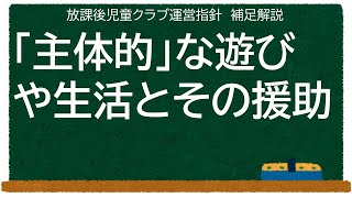 主体的な遊びや生活とその援助（放課後児童クラブ運営指針補足解説）【学童保育】