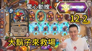 惊心动魄！炉石竞技场12-2胜利，极限反败为胜！| 爐石戰記| | HearthSton #爐石戰記 #競技場