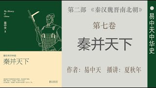 易中天中华史；第七卷：秦并天下（33）后记：我们有选择吗？作者：易中天；播讲：夏秋年