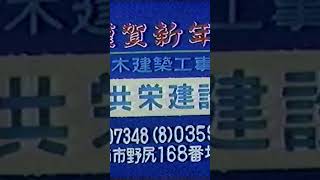 古いCM 共栄建設　謹賀新年 和歌山県海南市野尻