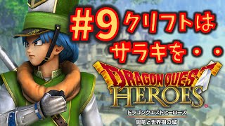 【ドラゴンクエスト ヒーローズ】 #9 クリフトの連続ザラキは必見です(^_^;)