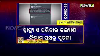 ଓଡ଼ିଶାରେ ଆଉ ୪ କରୋନା ପୋଜିଟିଭ୍ ଟିହ୍ନଟ | ରାଜ୍ୟରେ ଆକ୍ରାନ୍ତଙ୍କ ସଂଖ୍ୟା ୫୪କୁ ବୃଦ୍ଧି