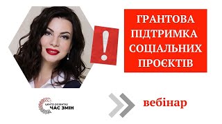 🔴ГРАНТОВА ПІДТРИМКА СОЦІАЛЬНИХ ПРОЄКТІВ. Як виграти грант. [Вебінар]