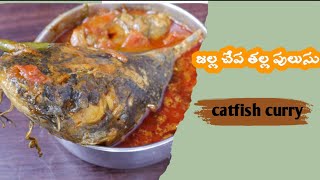 🦈 జల్ల తల్ల పులుసు || ఆంధ్ర స్టైల్ లో చేపల పులుసు || catfish only head curry || jalla chepala pulusu