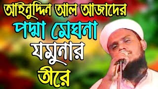আইনুদ্দিন আল আজাদের পদ্মা মেঘনা যমুনার তীরে bangla gojol  ainuddin al azad new islamic song 2019