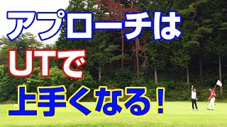 アプローチはユーティリティーで上手くなる！