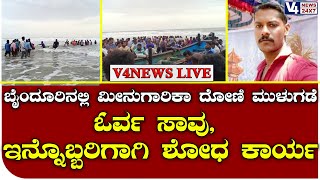 ಬೈಂದೂರಿನಲ್ಲಿ ಮೀನುಗಾರಿಕಾ ದೋಣಿ ಮುಳುಗಡೆ | ಓರ್ವ ಸಾವು, ಇನ್ನೊಬ್ಬರಿಗಾಗಿ ಶೋಧ ಕಾರ್ಯ || V4news