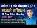 Aajako Rashifal Mangsir 03 | आजको राशिफल मंसिर ०३ | Todays Horoscope 18, Nov 2024 | ajako rashifal