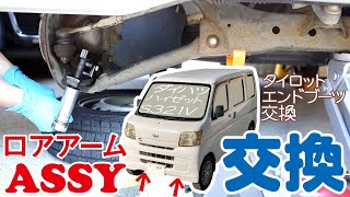 【軽トラ】ハイゼットバン S321系 エンドブーツ交換 ロアアーム ASSY交換 Replace the lower arm assembly of a Japanese mini truck.