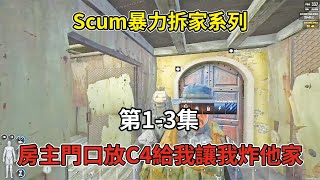 【Scum暴力拆家1-3】夢到豪宅睡醒直接抄了，誰料房主門口還放C4給我用，我簡直不敢信！！！