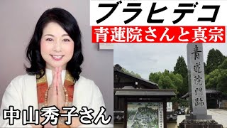 【ブラヒデコ】 青蓮院さん と 真宗「ゆかりのお寺」を巡ります！