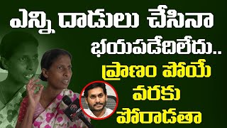 ప్రాణం పోయే వరకు పోరాడతా | Dalit Woman Venkayamma Face to Face over the Incident | YS Jagan