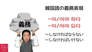 ゼロから始める韓国語講座 80. 【義務表現】아/어야 하다 \u0026 아/어야 되다 (〜しなければならない、〜しなければいけない)