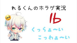 【すたぽら切り抜き】れるくんのホラゲ実況の個人的爆笑部分を集めてみた！【すたぽら】【Relu】