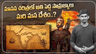 మానవ చరిత్రలో అతి పెద్ద సామ్రాజ్యాలు..! || Mana Patashala