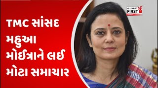 Mahua Moitra : TMC સાંસદ મહુઆ મોઈત્રાને લઈ મોટા સમાચાર