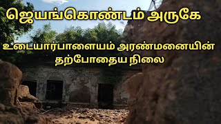 உடையார்பாளையம் அரண்மனையின் இன்றைய நிலை || Jameen || Udaiyarpalayam palace || Ariyalur District