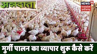 Annadata | Poultry farming | जाड़े के मौसम में कैसे करें मुर्गियों की देखरेख | News18 MP/Chhattisgarh