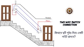 How to control one light with two switches? || কিভাবে দুটি সুইচ দিয়ে একটি লাইট নিয়ন্ত্রণ করবেন?