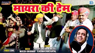 Gajendra Ajmera Vivah Song "मायरा की टेम" | Popular Mayra Song | Mayra Ki Tem | Rajasthani Dj Dance