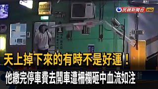 衰！ 男繳完停車費遭柵欄砸中 縫8針險傷眼珠－民視台語新聞