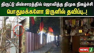 திமுகவினரின் அராஜகம்..! சொந்த நிகழ்ச்சிக்காக மின்சாரம் திருட்டு..இது தான் விடியலோ | NewsJ