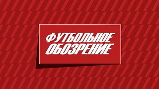 Футбольное обозрение 25.12.2024