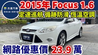 新車價67.9萬 2015年 Focus 1.6現在特惠價只要23.9萬 車輛詳細介紹 上傳日期20230523