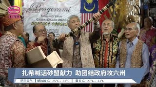 扎希喊话砂盟献力 助团结政府攻六州【2023.07.02 八度空间华语新闻】