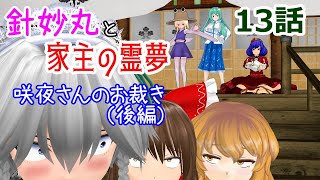 【東方ＭＭＤ】針妙丸と家主の霊夢 第13話 「咲夜さんのお裁き（後編）」