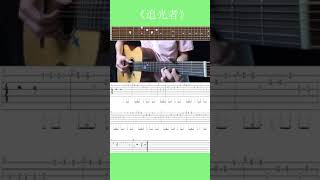 Easy Guitar | 岑寧兒 | 追光者 | 吉他單音入門教學