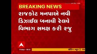 Rajkot: રાજકોટના સાંઢીયા પુલની ડિઝાઈન તપાસવા રેલવેએ કરી 12 લાખની માંગ