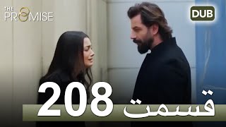 208  سوگند با دوبلۀ فارسی | قسمت