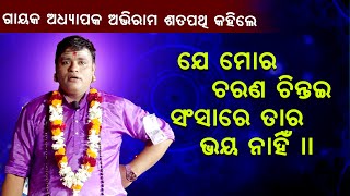 ଯେ ମୋର ଚରଣ ଚିନ୍ତଇ ll  ସଂସାରେ ତାର ଭୟ ନାହିଁ ||       Je mora Charan Chintai Sansare Tara Vaya nahi ll