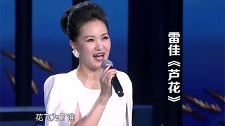 雷佳演唱《芦花》，歌声悠扬动听，教科书般的经典！