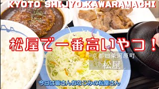 松屋の一番高い定食！デミグラスハンバーグ牛カルビ定食１１３０円