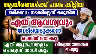 നമ്മുടെ ഏത് ആഗ്രഹങ്ങളും നേടിയെടുക്കാൻ ഇത് ചെയ്യൂ | സയ്യിദ് മുഹമ്മദ്‌ അർശദ് അൽ-ബുഖാരി