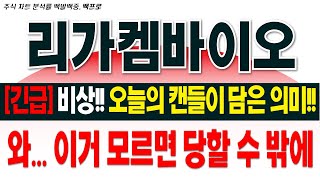 [리가켐바이오 주가전망][긴급]비상!! 오늘의 캔들이 담은 의미!! 와... 이거 모르면 당할 수 밖에#리가켐바이오 #레고켐바이오 #오리온